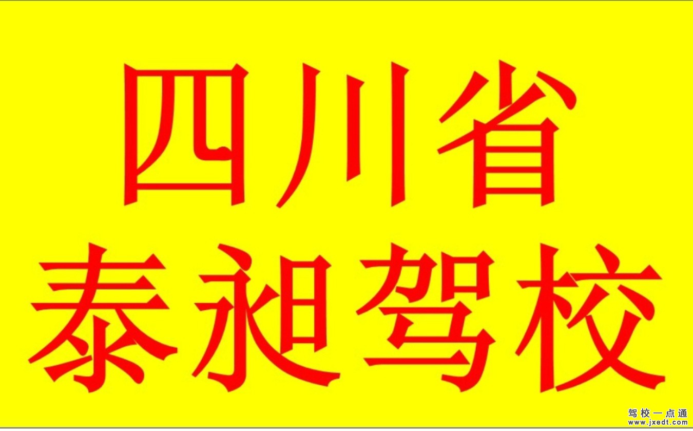 学真正过硬驾驶技术，请到泰昶驾校来！1